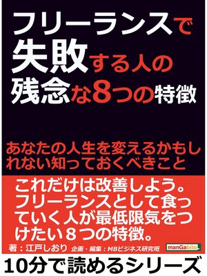 cover image of フリーランスで失敗する人の残念な８つの特徴。あなたの人生を変えるかもしれない知っておくべきこと。10分で読めるシリーズ